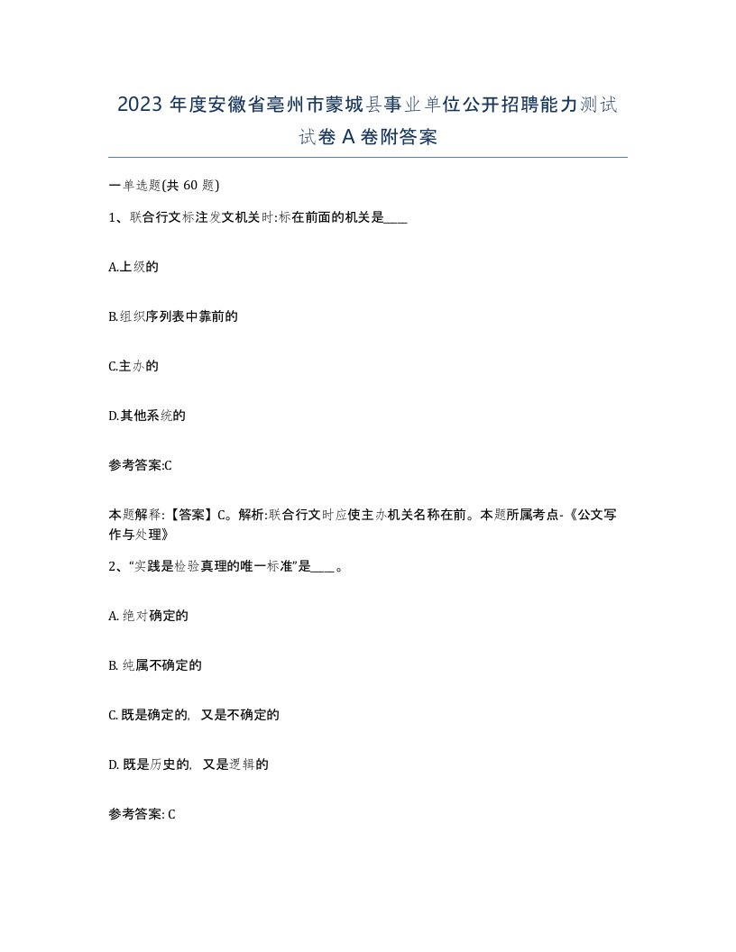 2023年度安徽省亳州市蒙城县事业单位公开招聘能力测试试卷A卷附答案