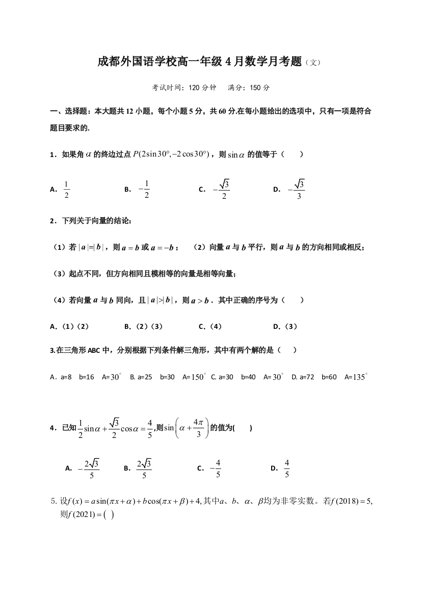 四川省成都外国语学校2020-2021学年高一4月月考数学（文）试卷