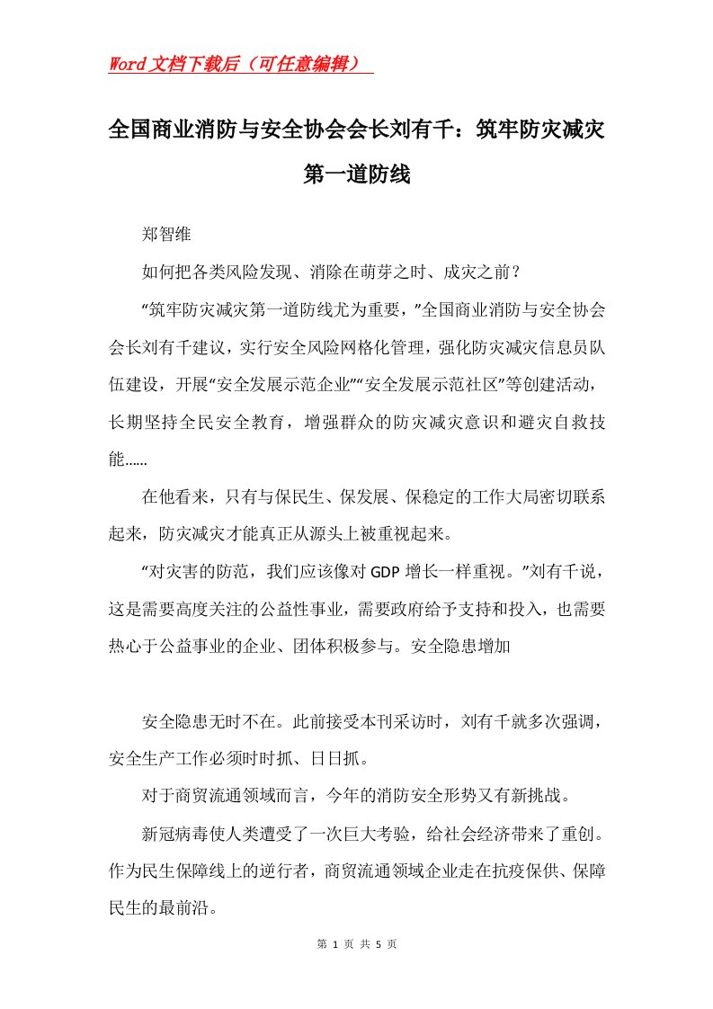 全国商业消防与安全协会会长刘有千筑牢防灾减灾第一道防线