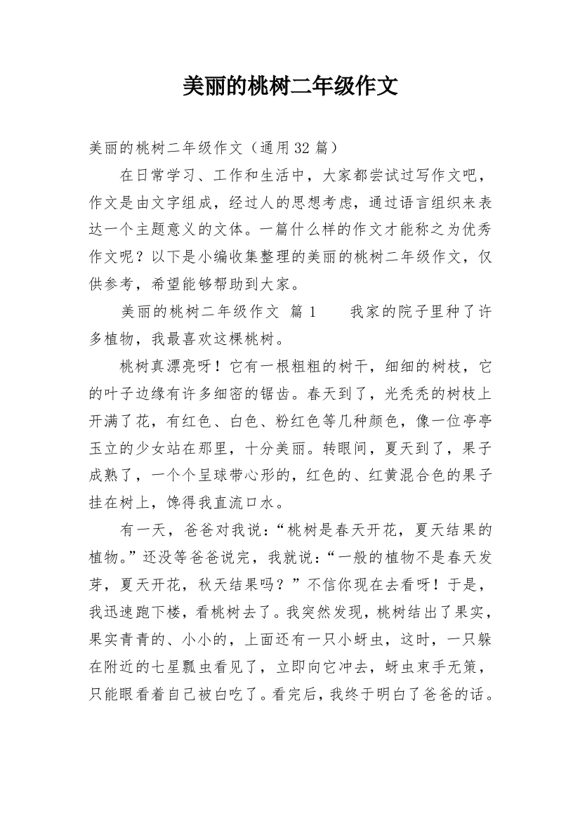 美丽的桃树二年级作文