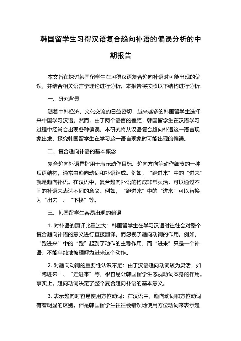 韩国留学生习得汉语复合趋向补语的偏误分析的中期报告