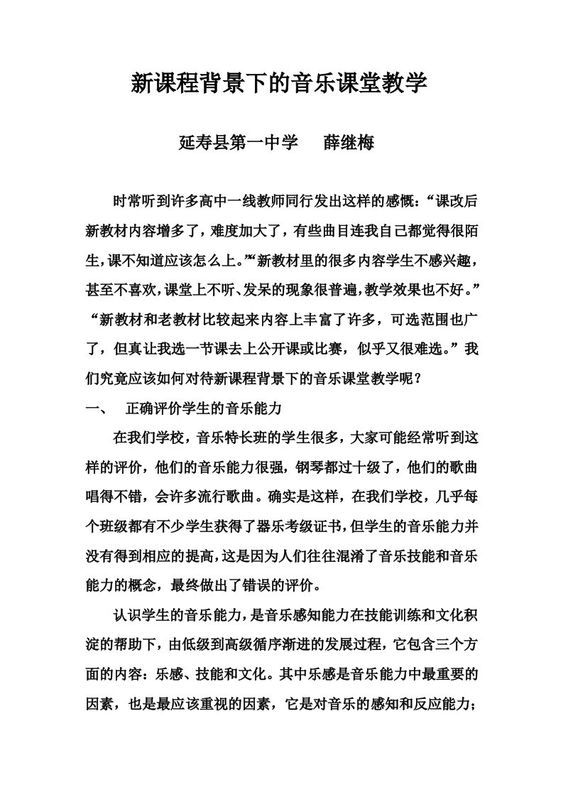 《新课程背景下的音乐课堂教学》论文