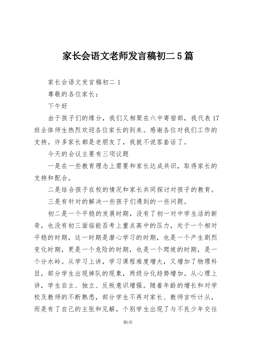 家长会语文老师发言稿初二5篇