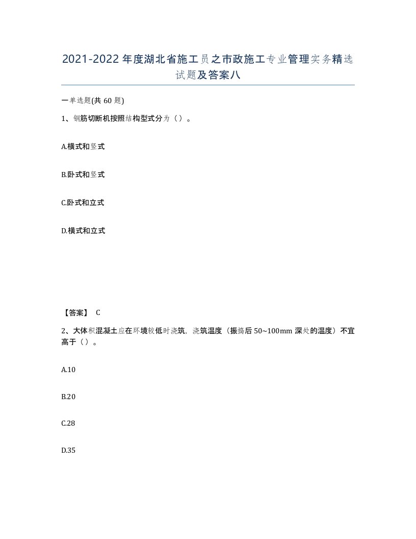 2021-2022年度湖北省施工员之市政施工专业管理实务试题及答案八