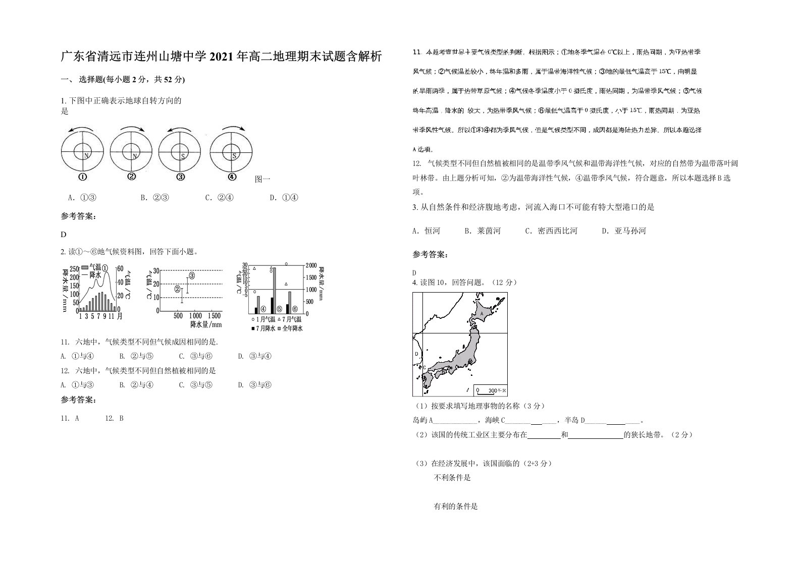 广东省清远市连州山塘中学2021年高二地理期末试题含解析