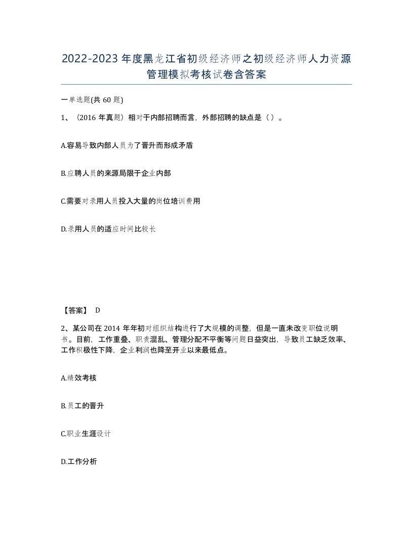 2022-2023年度黑龙江省初级经济师之初级经济师人力资源管理模拟考核试卷含答案