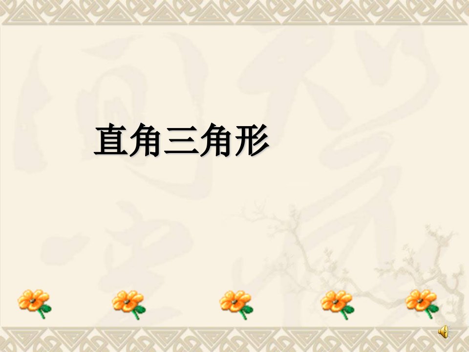 【北师大版】数学八年级下册课件：第一章直角三角形1