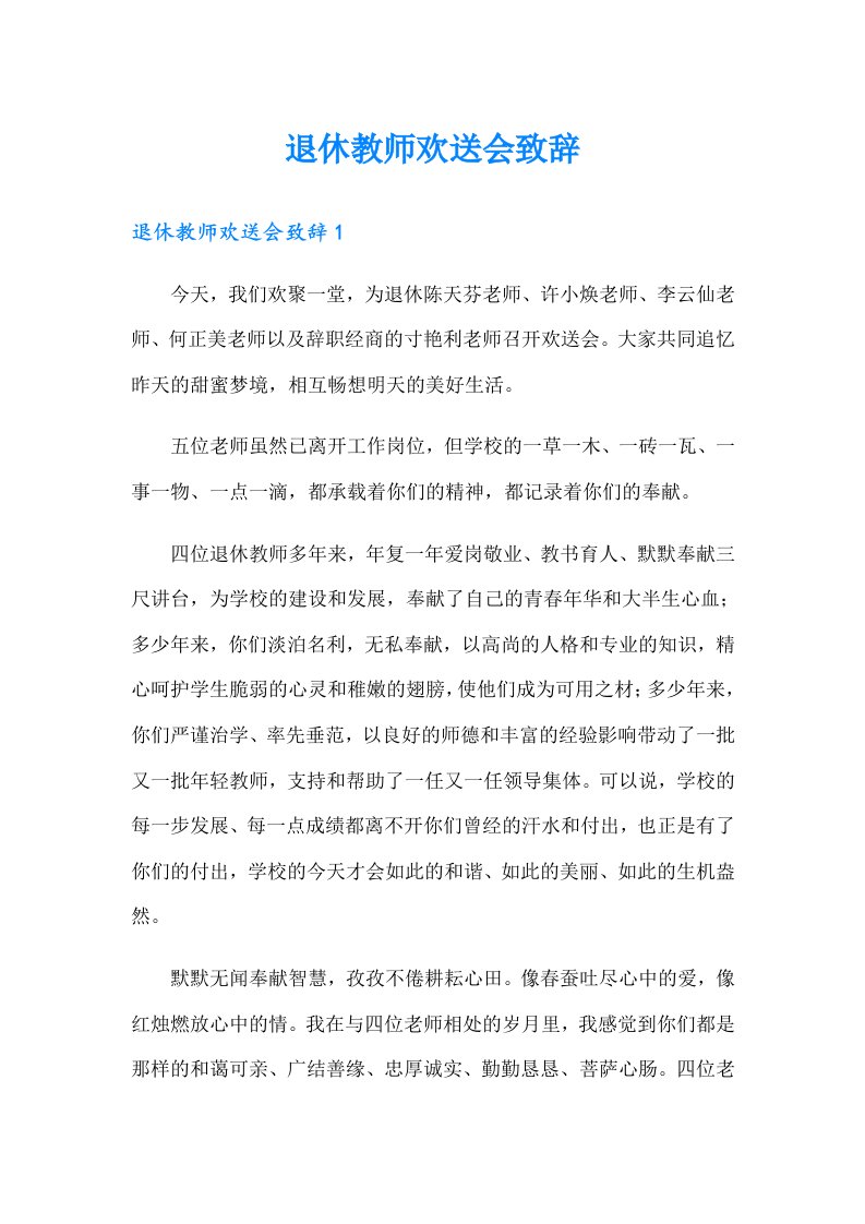 退休教师欢送会致辞