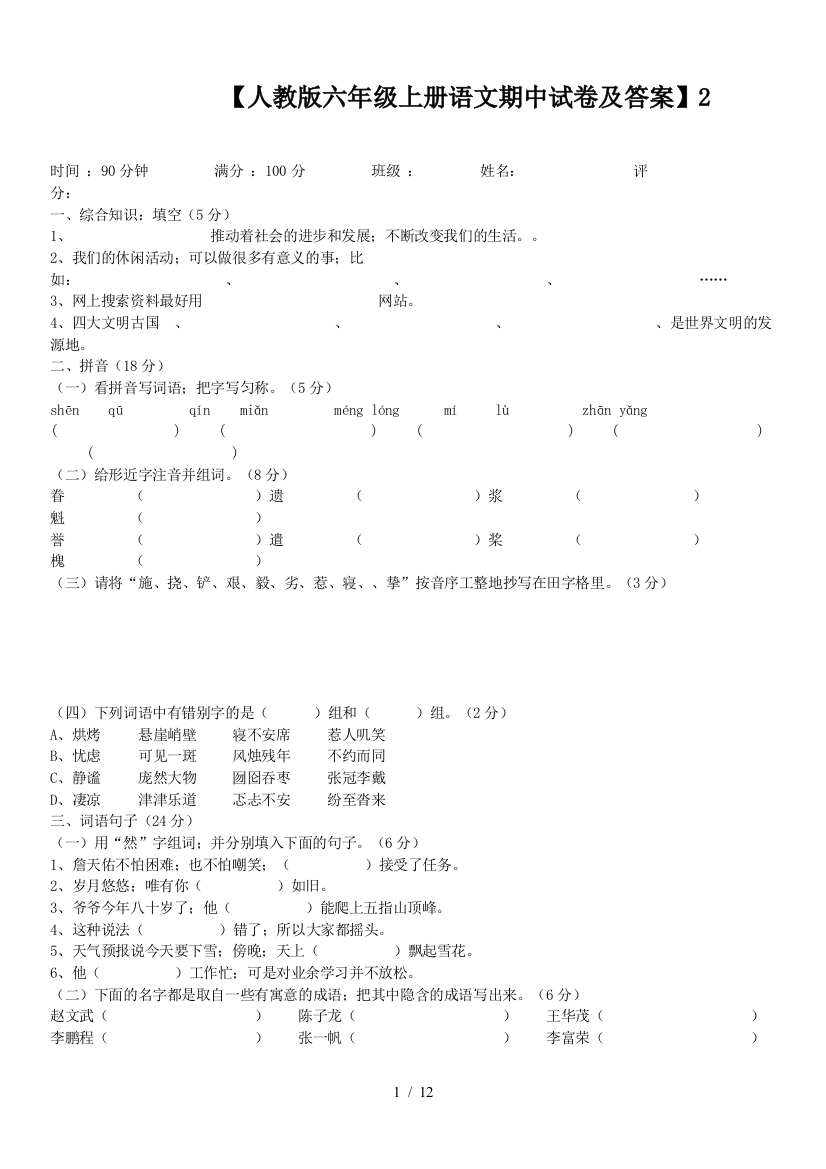 【人教版六年级上册语文期中试卷及答案】2