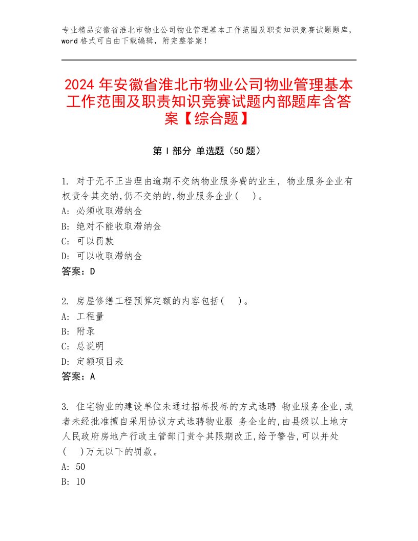 2024年安徽省淮北市物业公司物业管理基本工作范围及职责知识竞赛试题内部题库含答案【综合题】