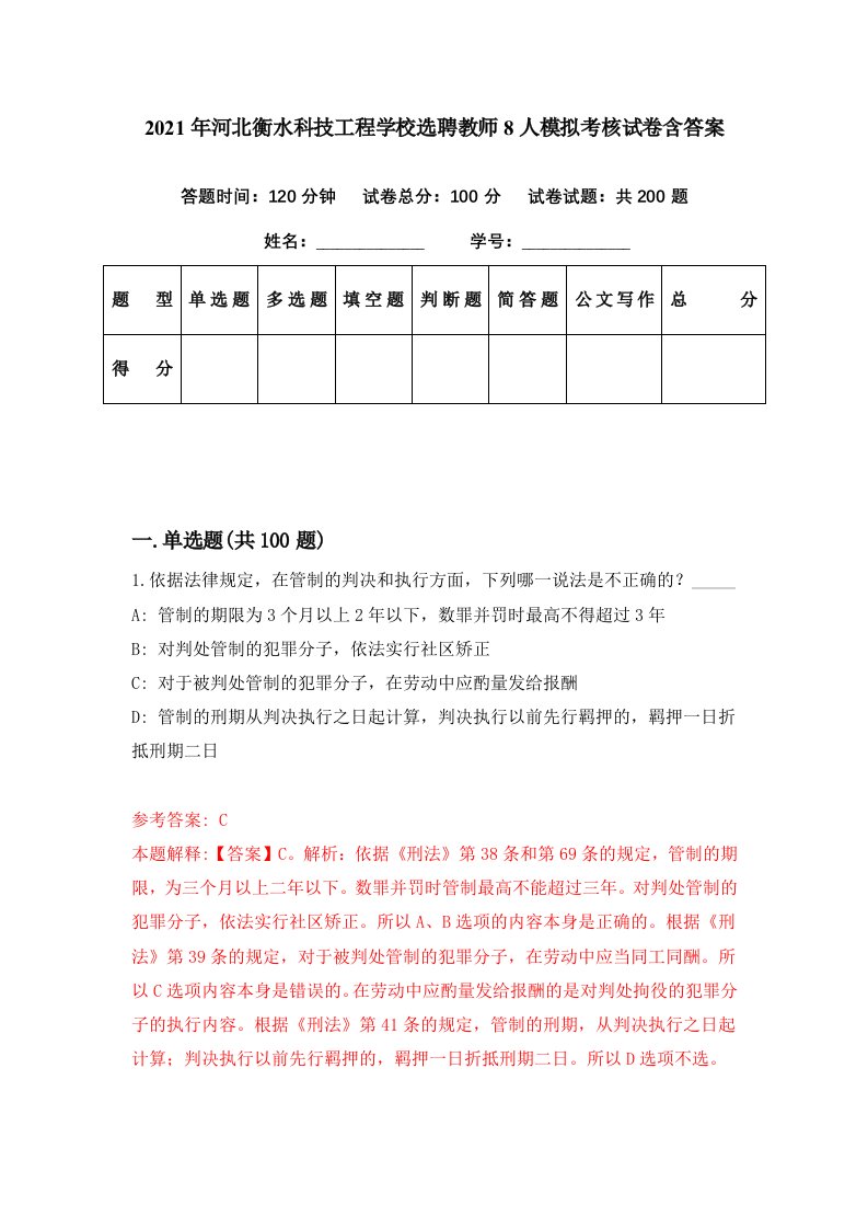 2021年河北衡水科技工程学校选聘教师8人模拟考核试卷含答案8