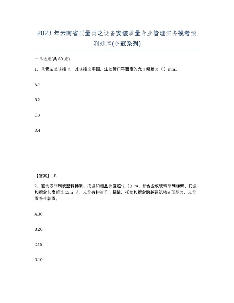 2023年云南省质量员之设备安装质量专业管理实务模考预测题库夺冠系列