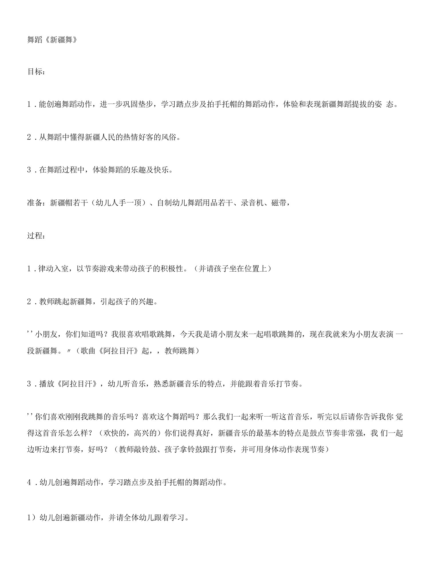 大班音乐教案：新疆舞大班音乐