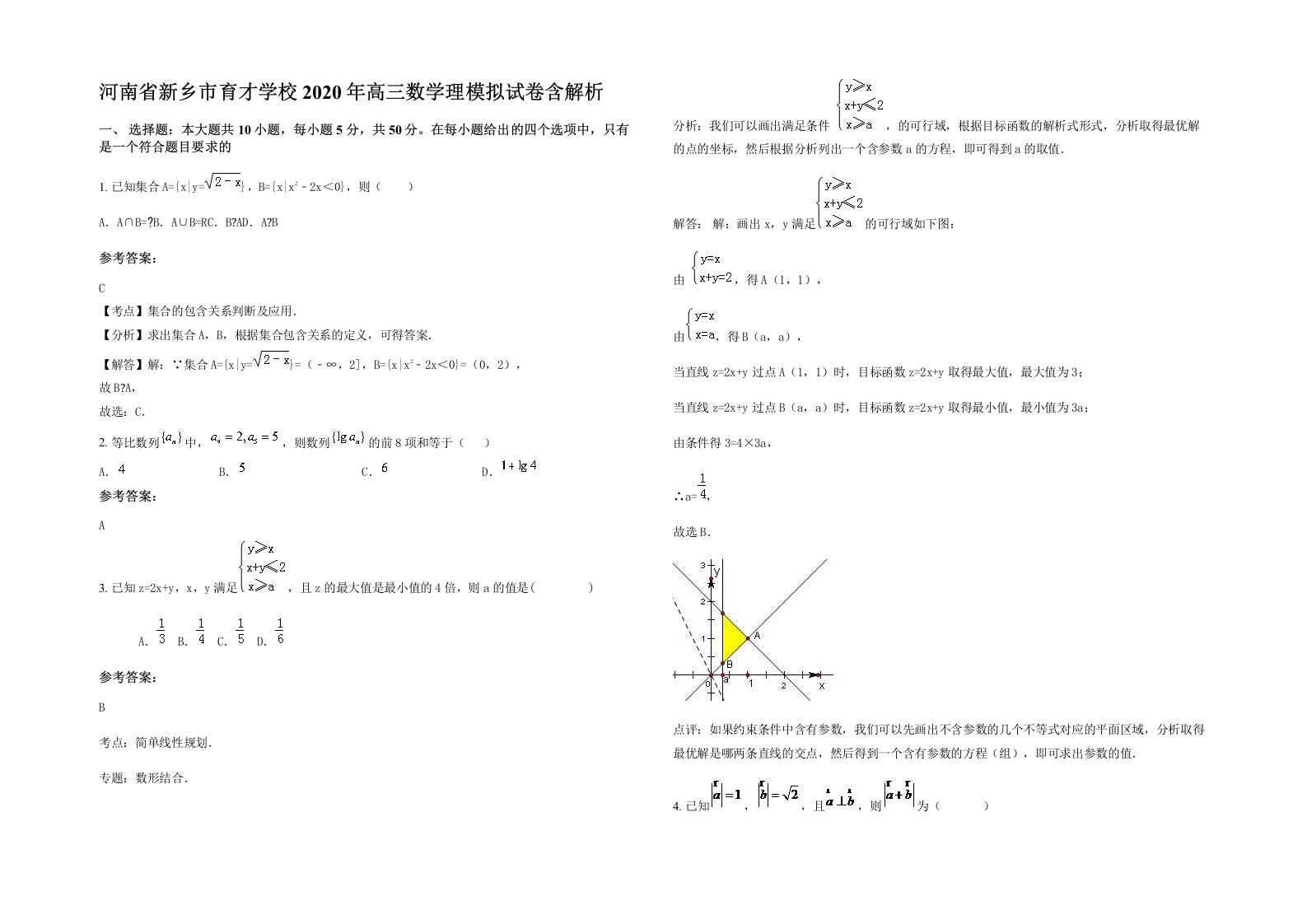 河南省新乡市育才学校2020年高三数学理模拟试卷含解析