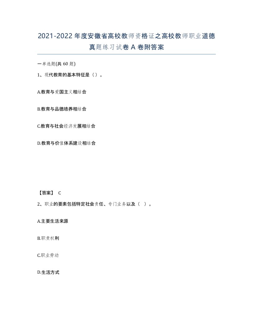 2021-2022年度安徽省高校教师资格证之高校教师职业道德真题练习试卷A卷附答案