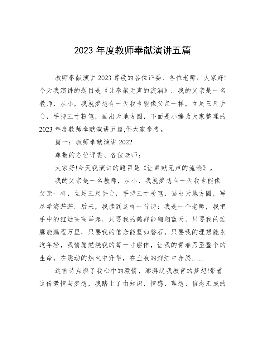 2023年度教师奉献演讲五篇