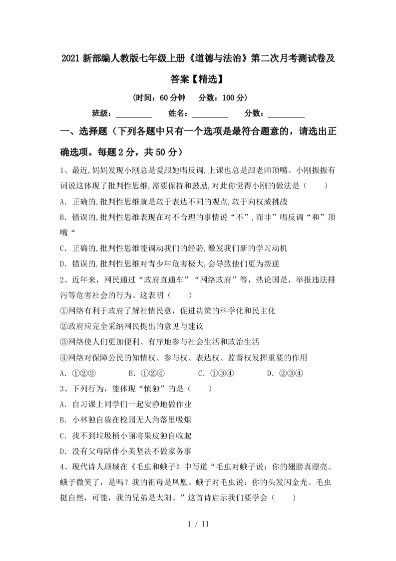 2021新部编人教版七年级上册道德与法治第二次月考测试卷及答案精选