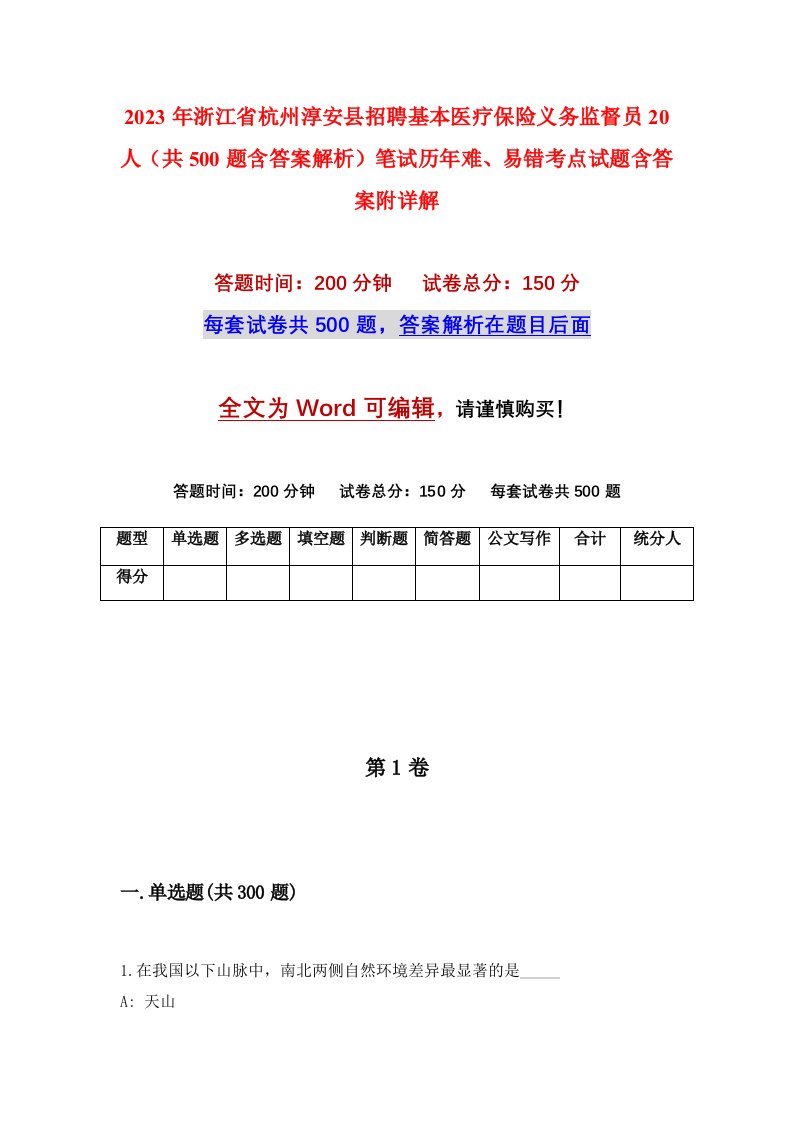 2023年浙江省杭州淳安县招聘基本医疗保险义务监督员20人共500题含答案解析笔试历年难易错考点试题含答案附详解