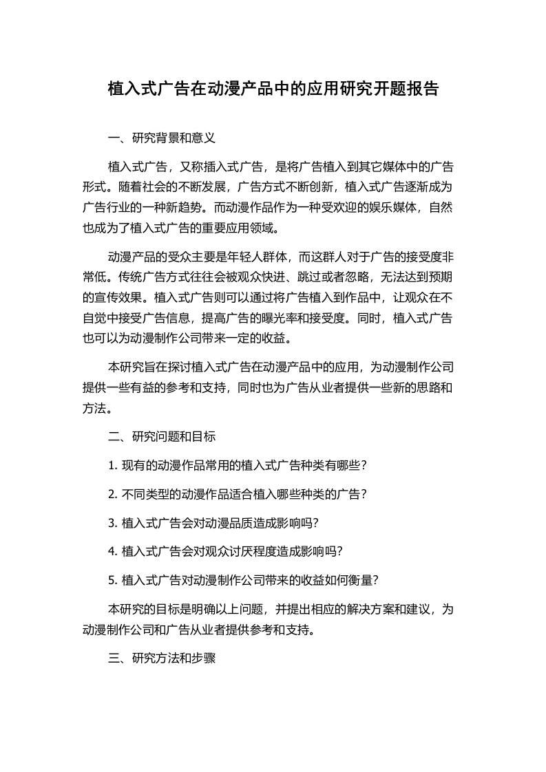 植入式广告在动漫产品中的应用研究开题报告