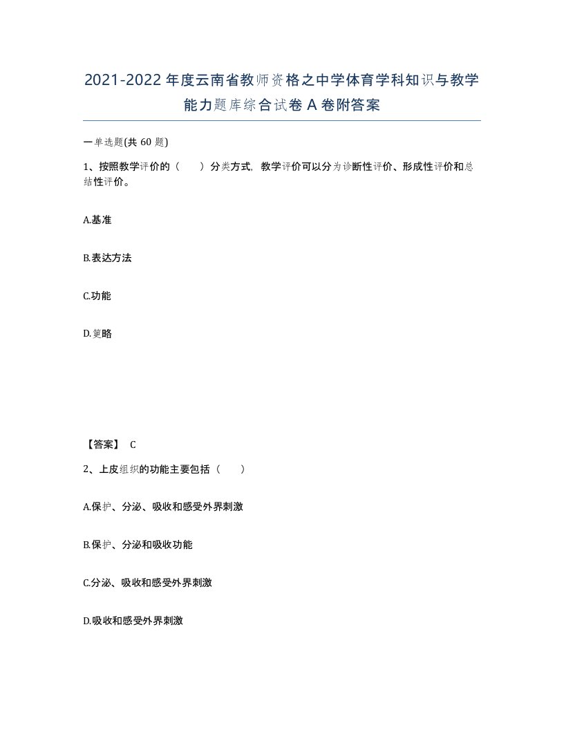 2021-2022年度云南省教师资格之中学体育学科知识与教学能力题库综合试卷A卷附答案