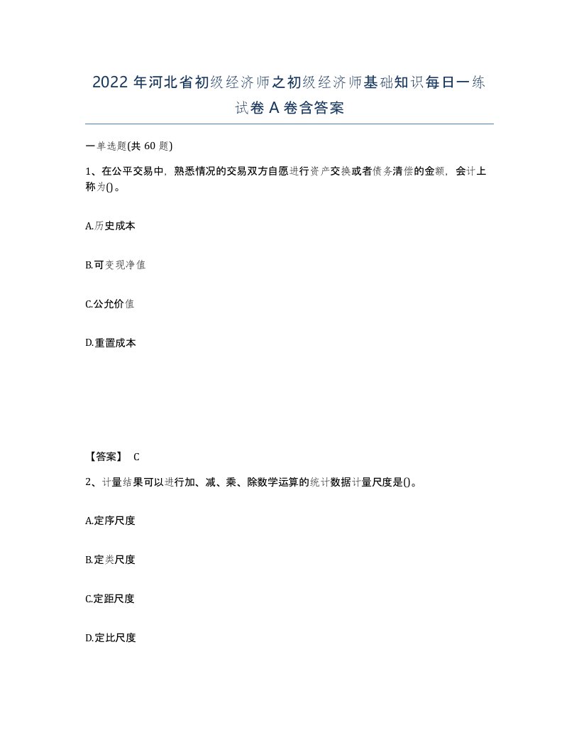 2022年河北省初级经济师之初级经济师基础知识每日一练试卷A卷含答案