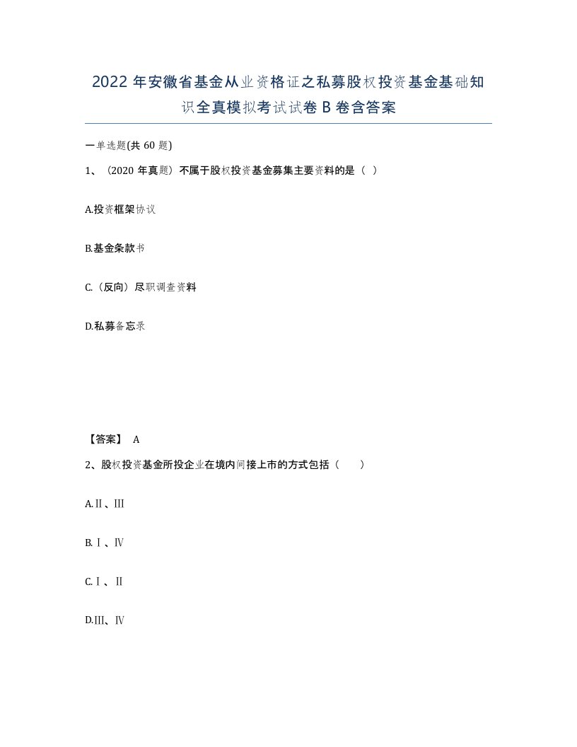 2022年安徽省基金从业资格证之私募股权投资基金基础知识全真模拟考试试卷卷含答案