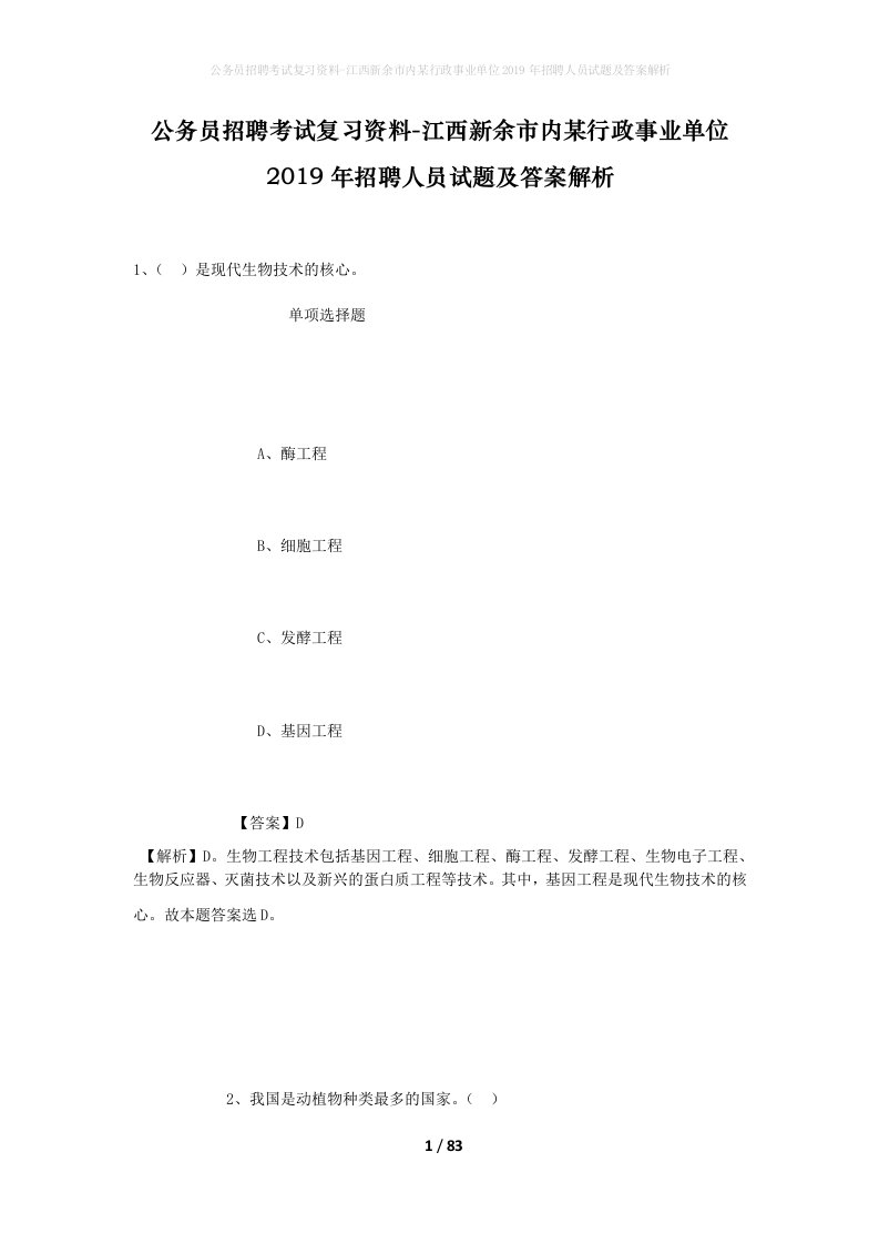 公务员招聘考试复习资料-江西新余市内某行政事业单位2019年招聘人员试题及答案解析