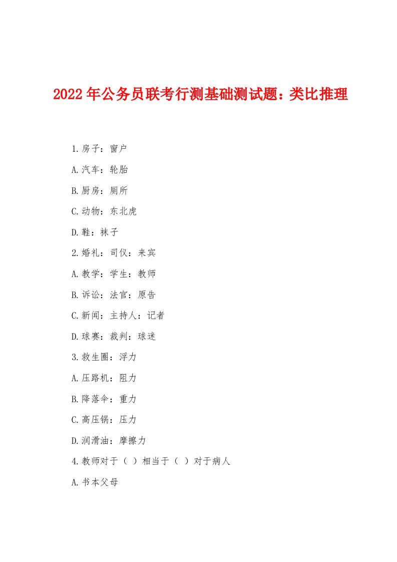 2022年公务员联考行测基础测试题：类比推理