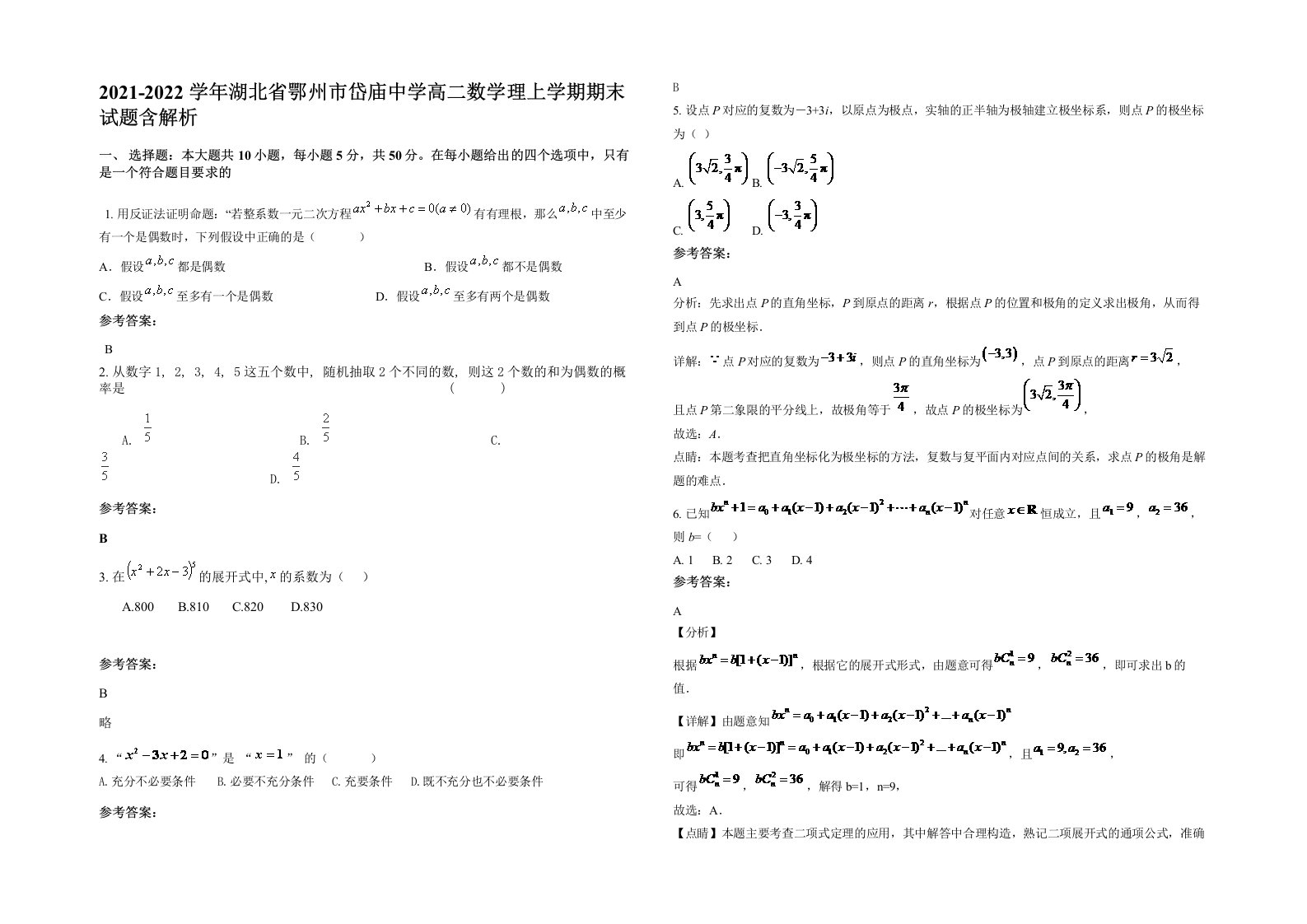 2021-2022学年湖北省鄂州市岱庙中学高二数学理上学期期末试题含解析