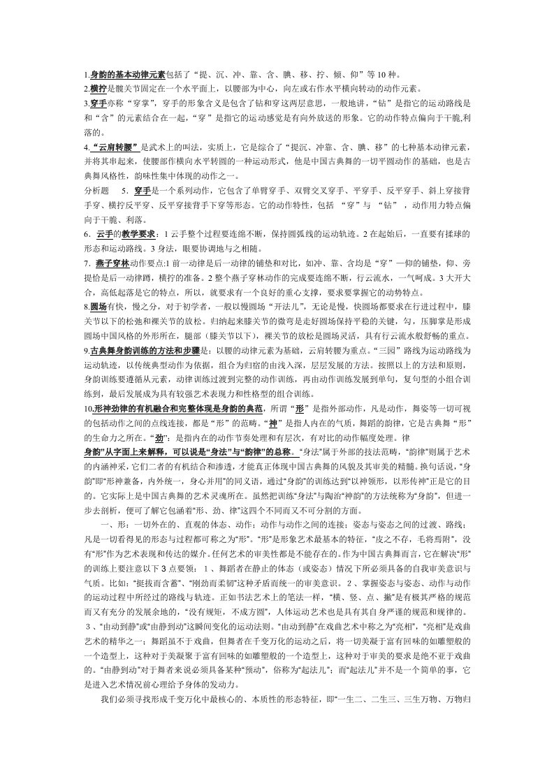 中国舞蹈古典舞身韵教材法