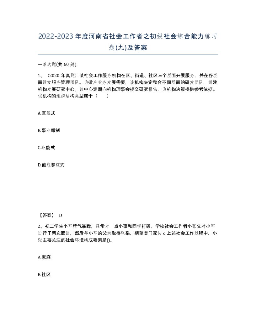 2022-2023年度河南省社会工作者之初级社会综合能力练习题九及答案