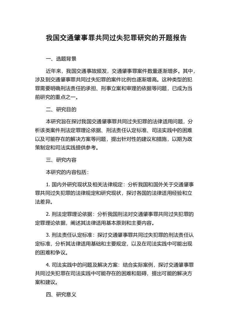 我国交通肇事罪共同过失犯罪研究的开题报告