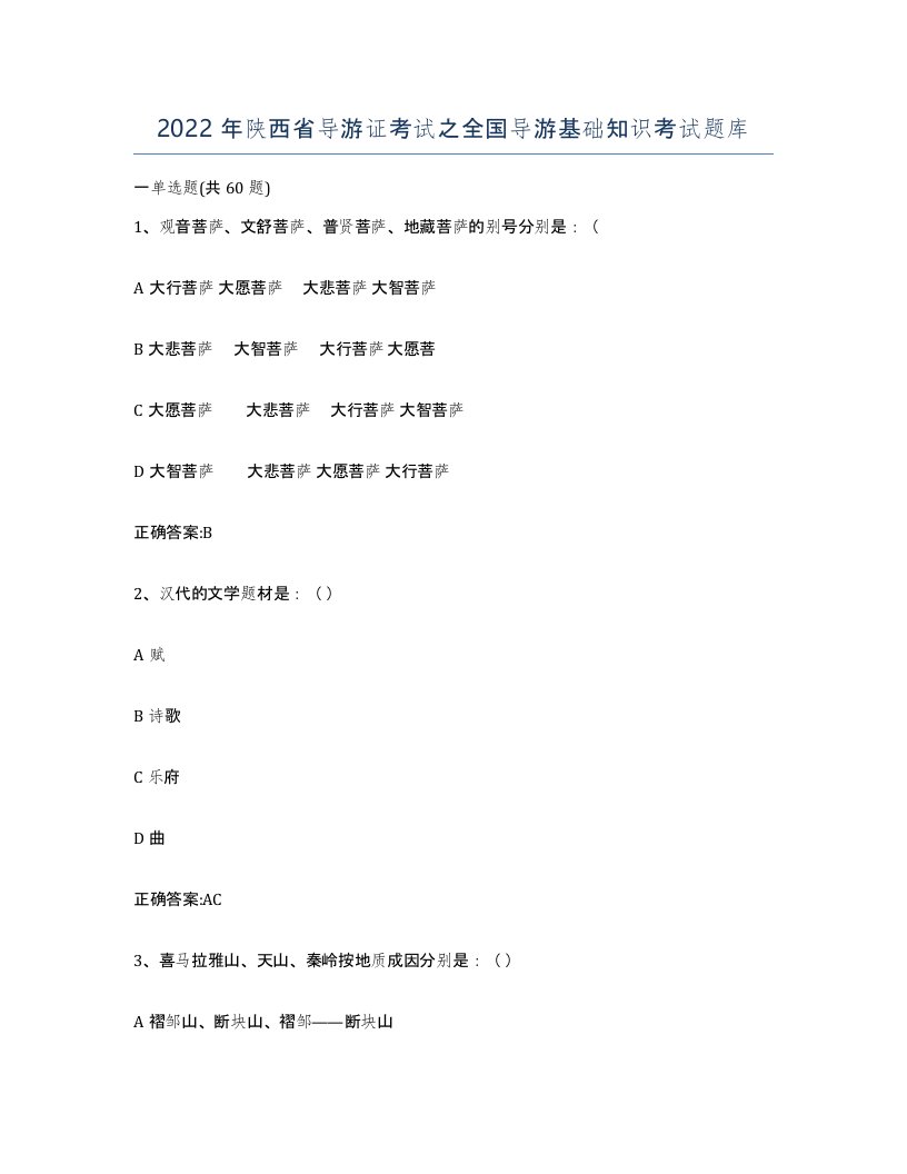 2022年陕西省导游证考试之全国导游基础知识考试题库