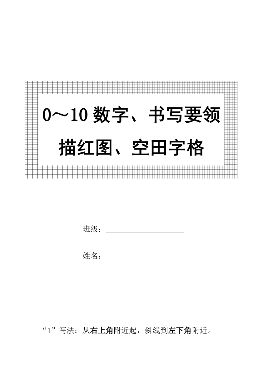 一年级～数字书写规范及描红图样本