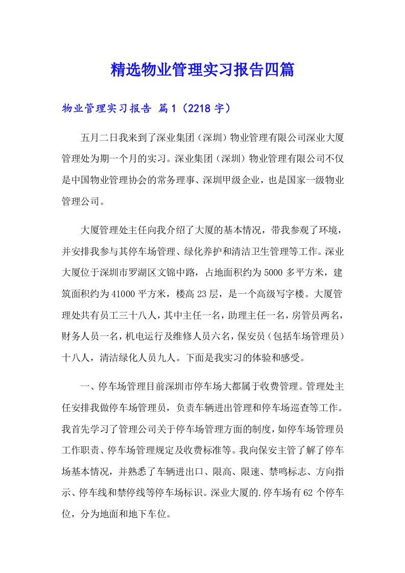 精选物业管理实习报告四篇