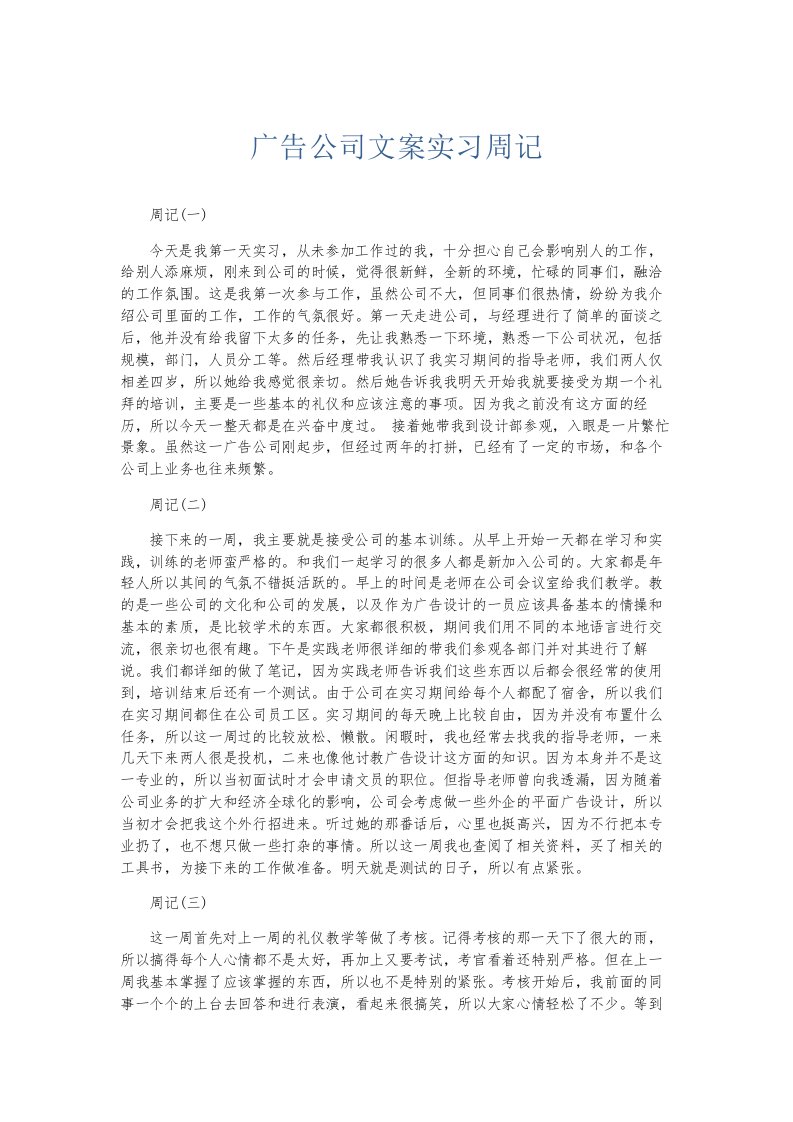 总结报告广告公司文案实习周记