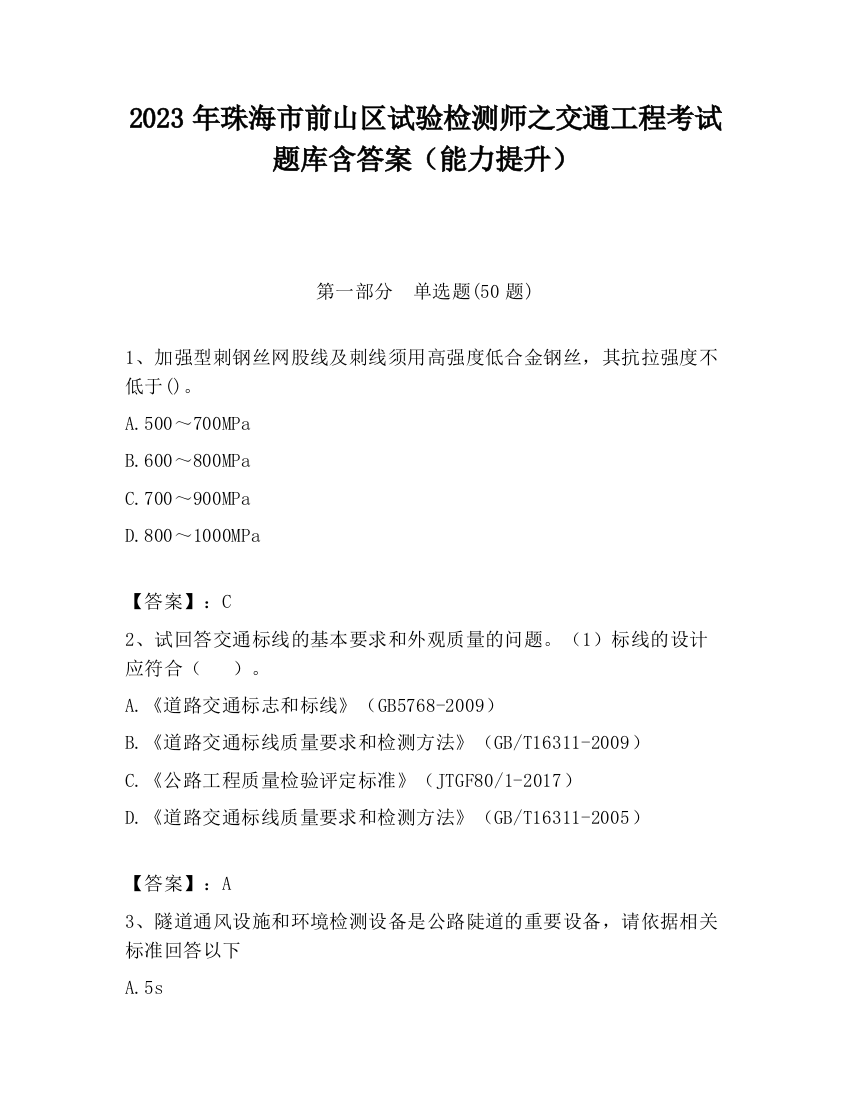 2023年珠海市前山区试验检测师之交通工程考试题库含答案（能力提升）