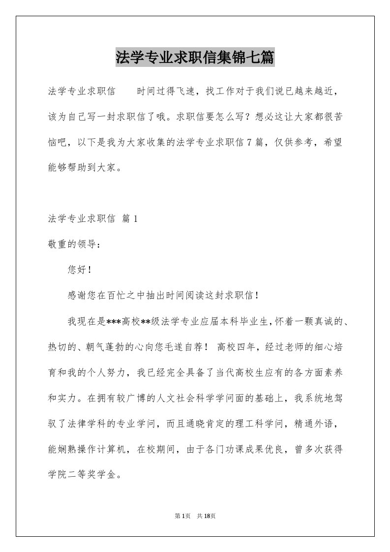 法学专业求职信集锦七篇