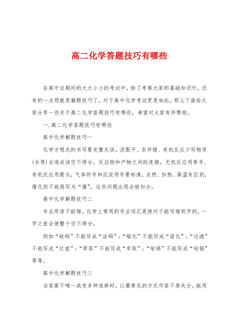 高二化学答题技巧有哪些