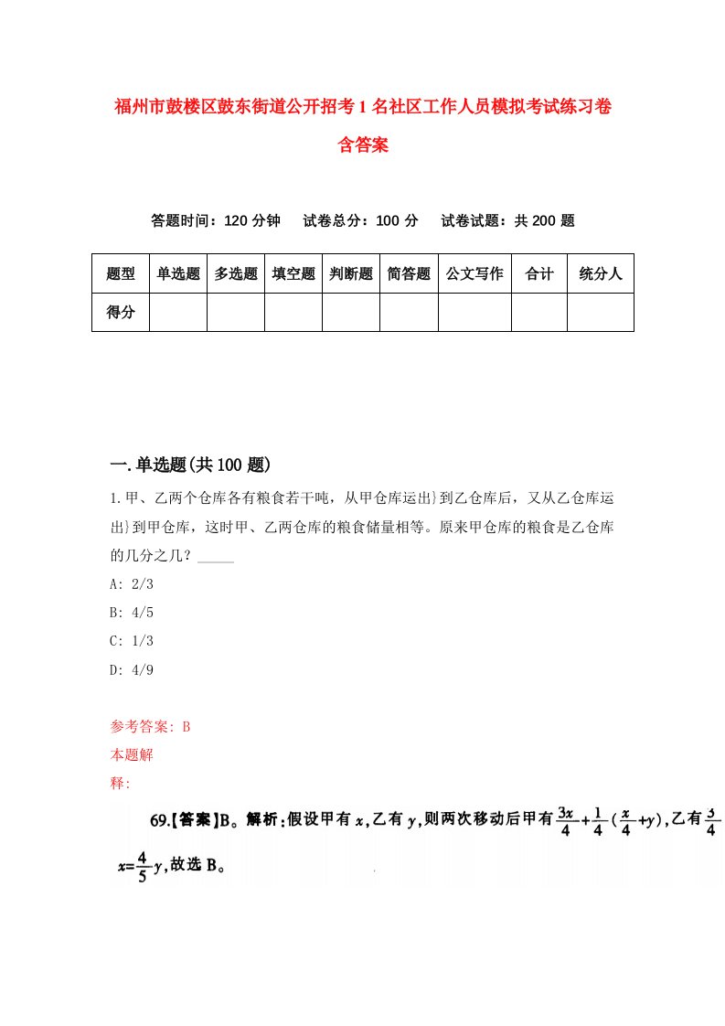 福州市鼓楼区鼓东街道公开招考1名社区工作人员模拟考试练习卷含答案6