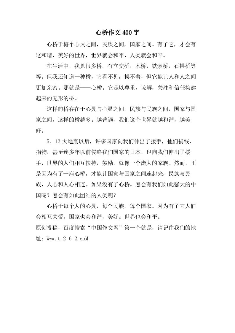 心桥作文400字