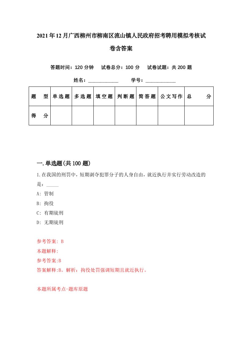 2021年12月广西柳州市柳南区流山镇人民政府招考聘用模拟考核试卷含答案2