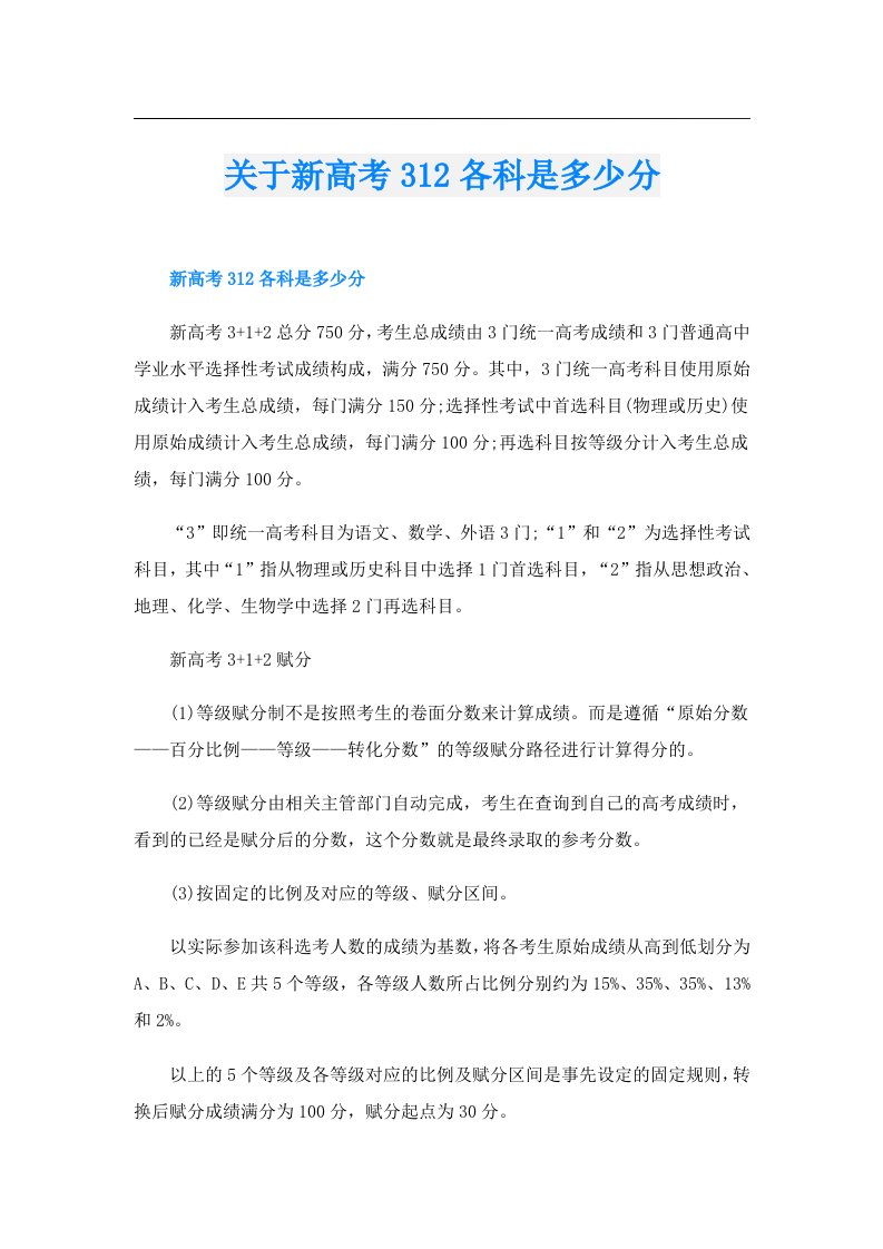 关于新高考312各科是多少分