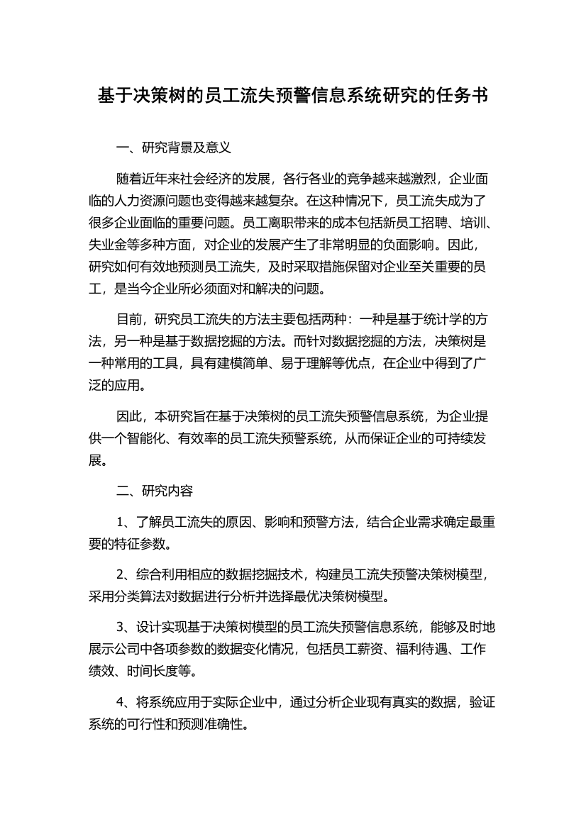 基于决策树的员工流失预警信息系统研究的任务书