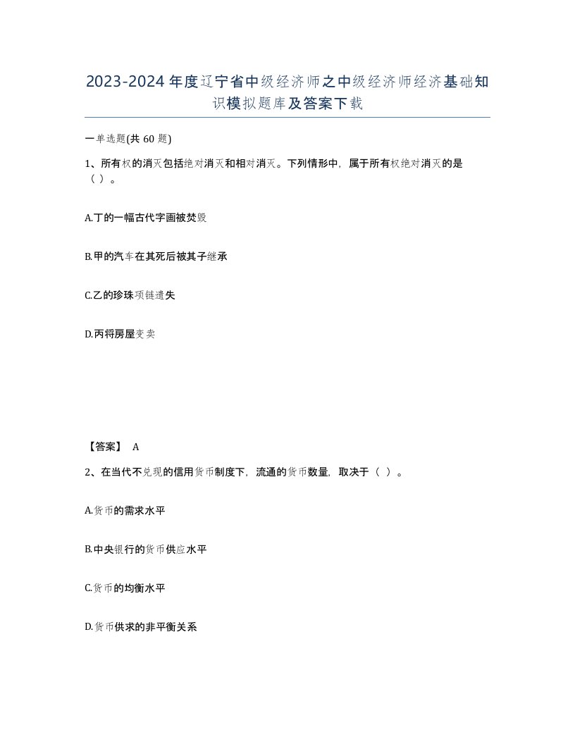 2023-2024年度辽宁省中级经济师之中级经济师经济基础知识模拟题库及答案