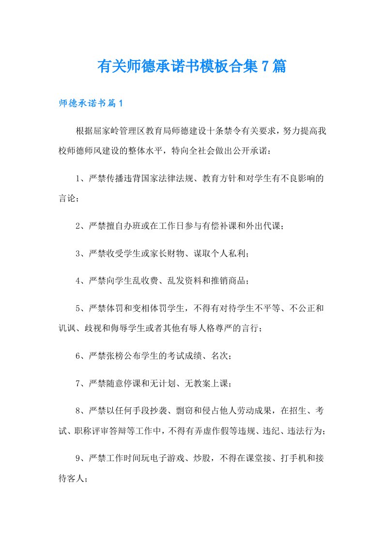 有关师德承诺书模板合集7篇