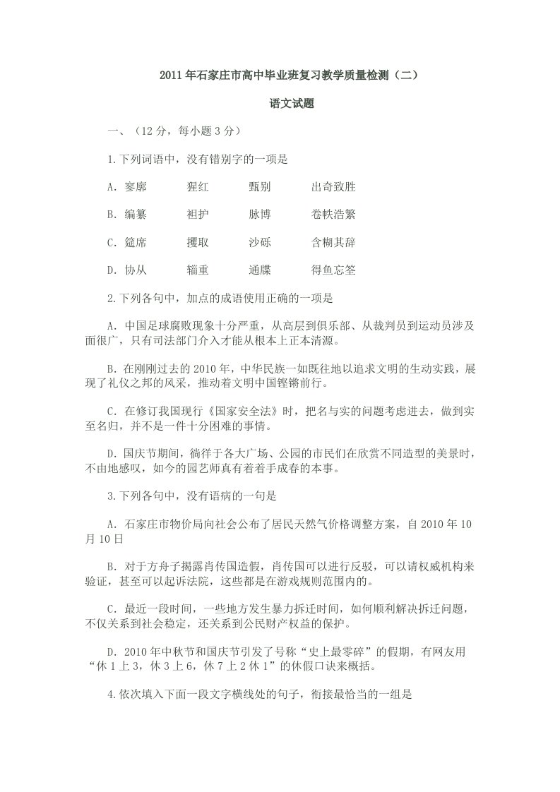 2011年石家庄市高中毕业班复习教学质量检测(二)语文