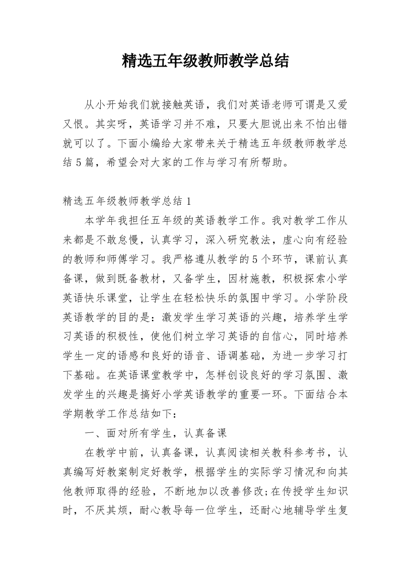 精选五年级教师教学总结_1