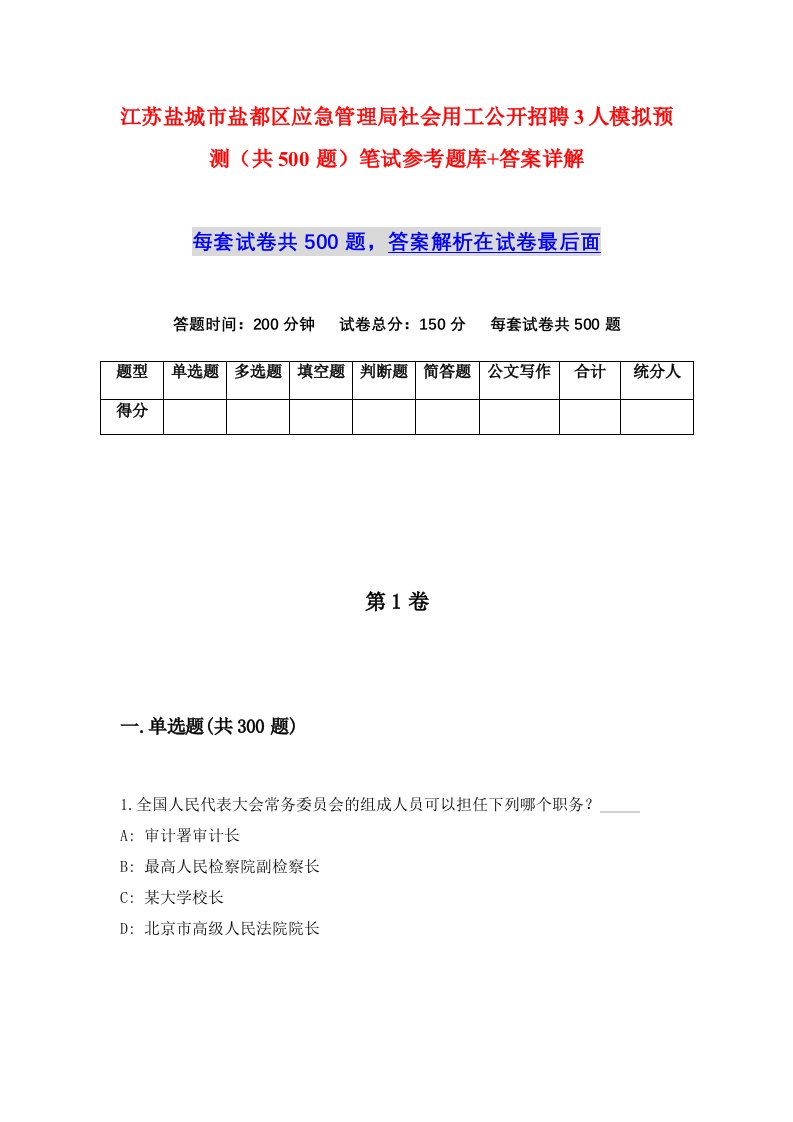 江苏盐城市盐都区应急管理局社会用工公开招聘3人模拟预测共500题笔试参考题库答案详解