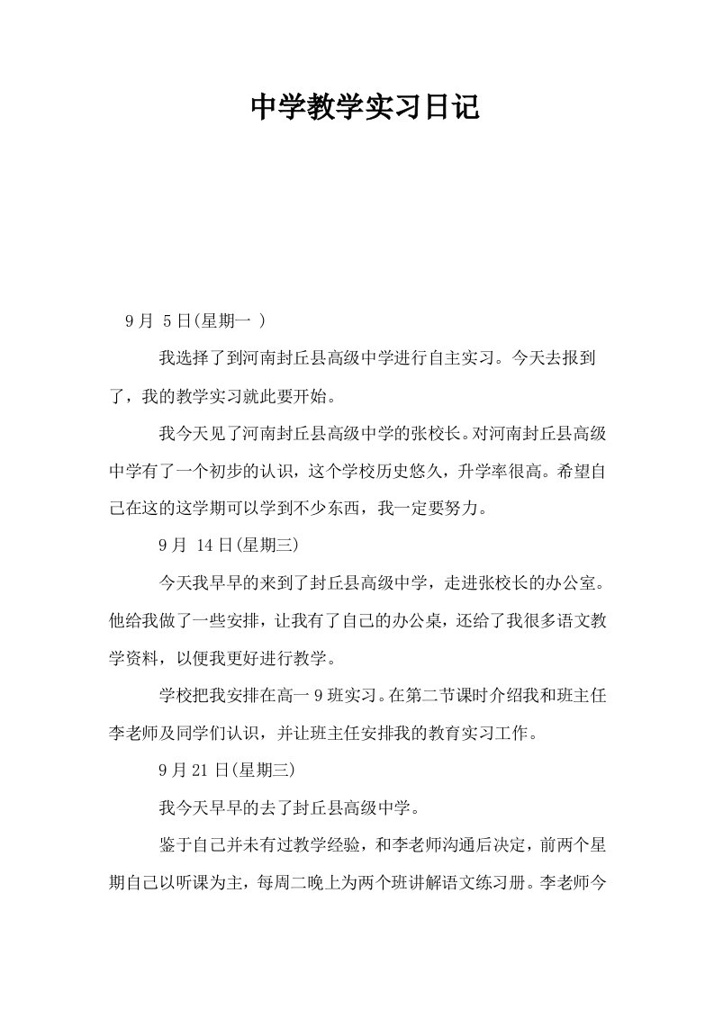 中学教学实习日记